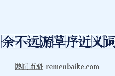 余不远游草序近义词是什么意思的图片